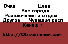 Очки 3D VR BOX › Цена ­ 2 290 - Все города Развлечения и отдых » Другое   . Чувашия респ.,Канаш г.